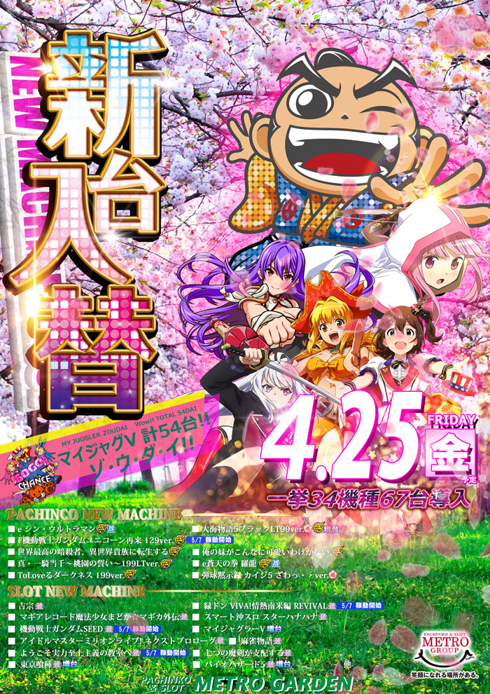 4.25 新台入替！！
