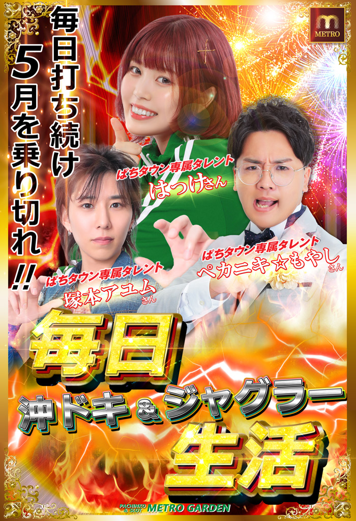 ジャグラー＆沖ドキ毎日生活！！