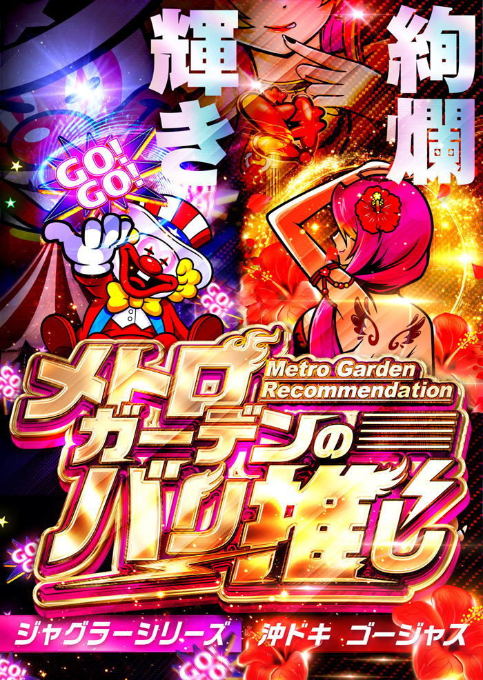 ガーデンのバリ推し！
