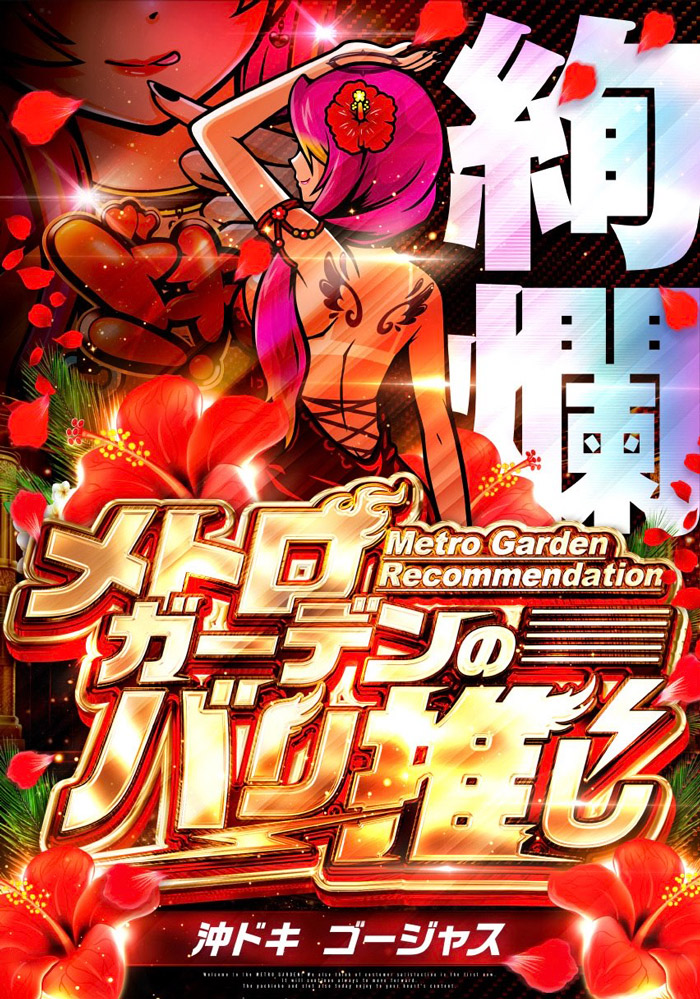 沖ドキバリ推し！