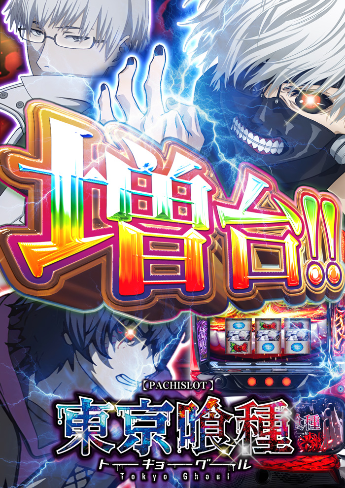 8.6　東京喰種増台！