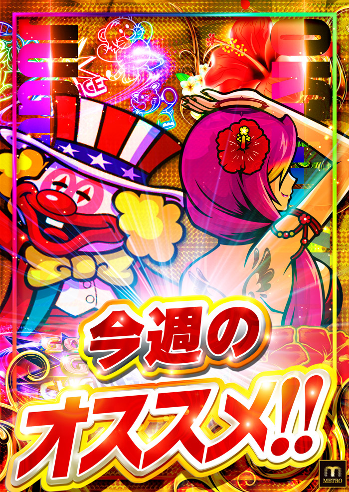 8.18より今週のオススメ！