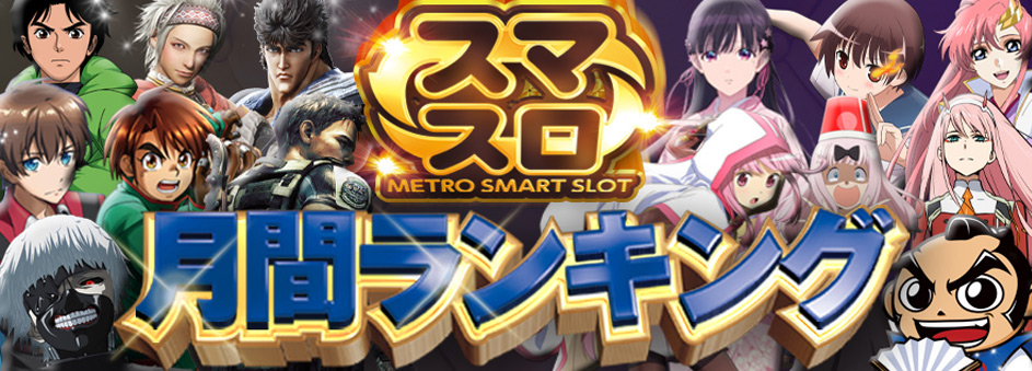 スマスロ　ランキング