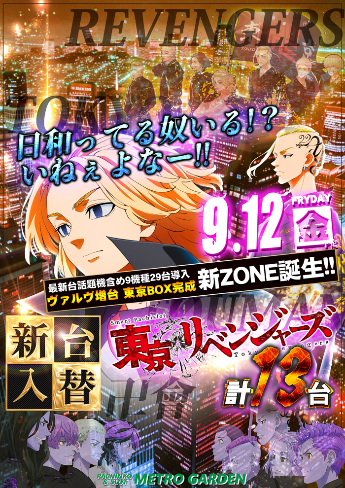 9.12  新台入替！予定