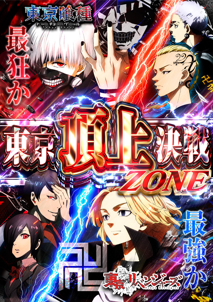 頂上ZONE‼