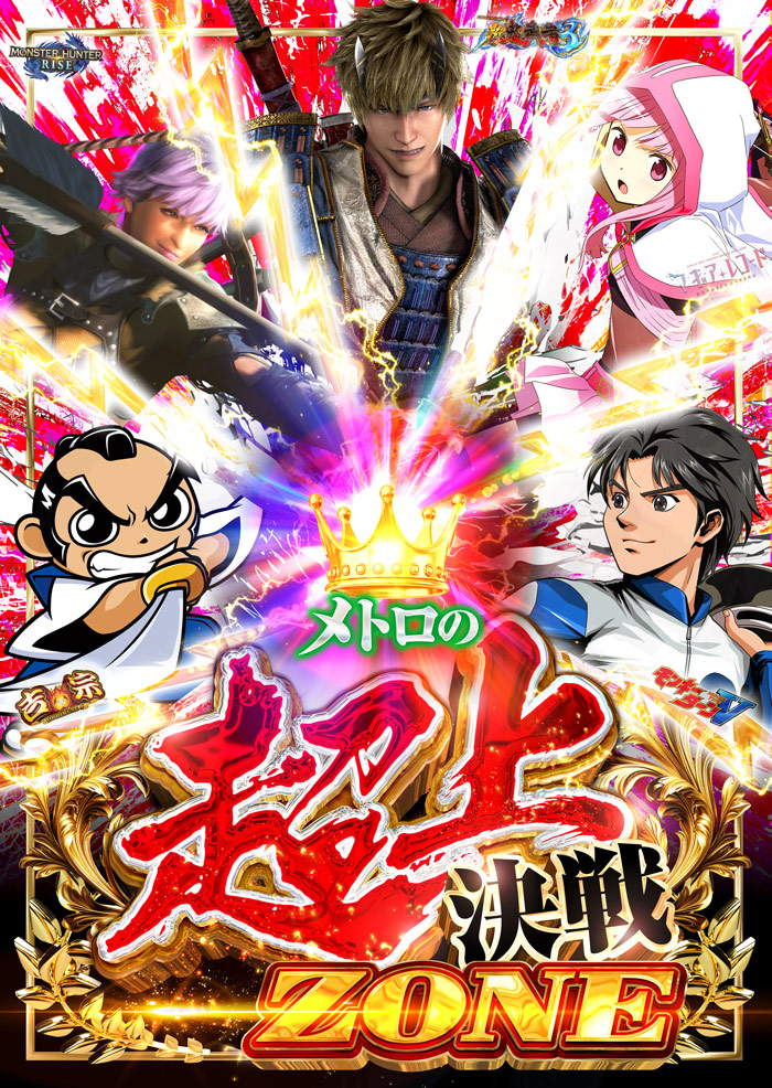 超上決戦ZONE‼