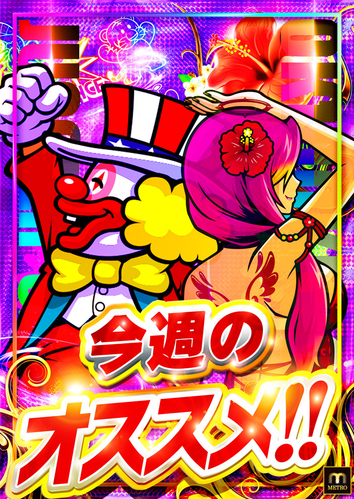 今週おすすめ！