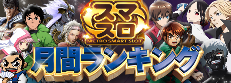 スマスロ　ランキング