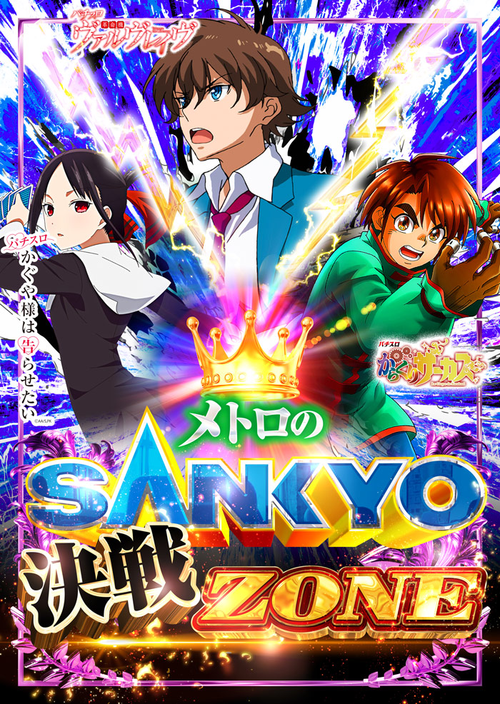 SANKYO決戦ZONE‼