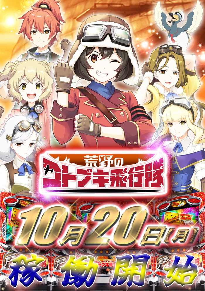 10.20　稼働開始！