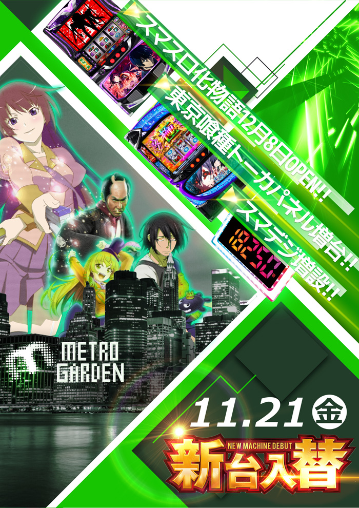 11.21  新台入替！