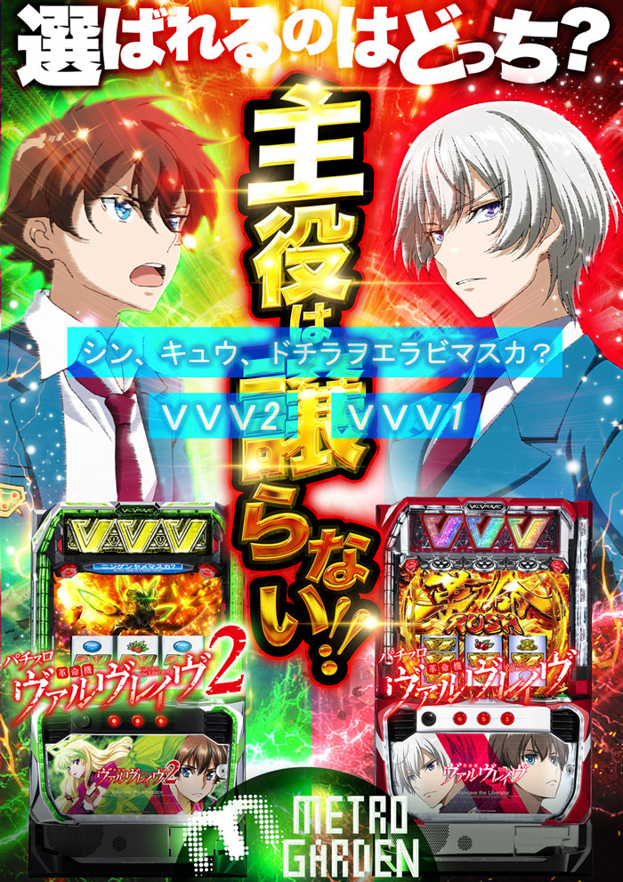 ヴヴヴ新旧対決！