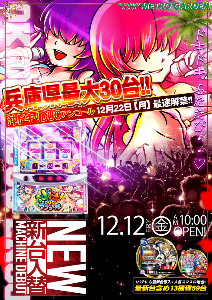 12.12  新台入替！