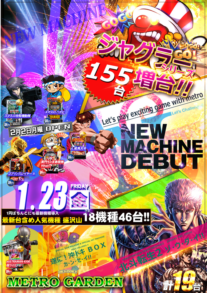 1.23 新台入替！