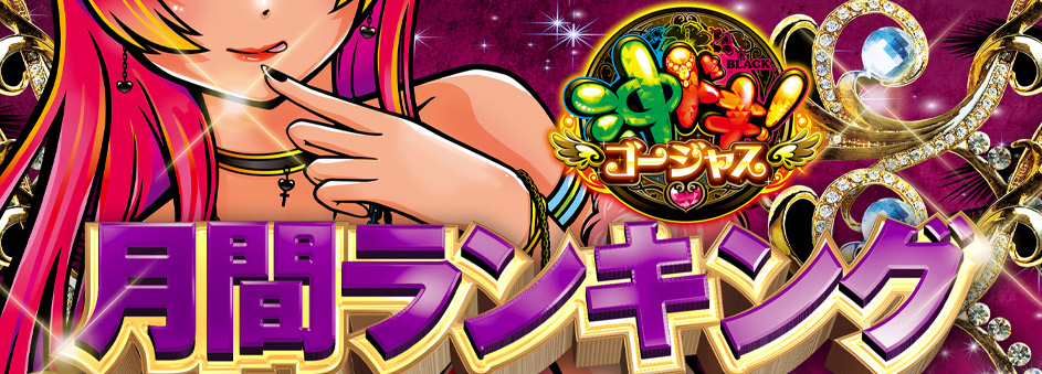 沖ドキ　ランキング