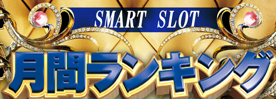 スマスロ　ランキング