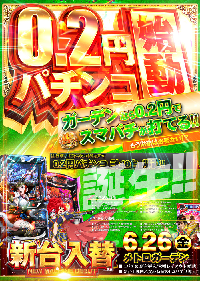  新台入替！