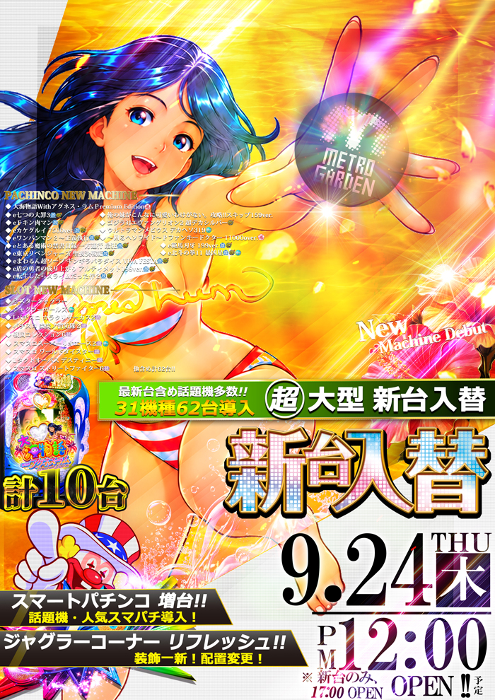  新台入替！